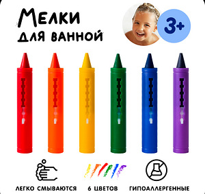Детские Мелки для ванны
