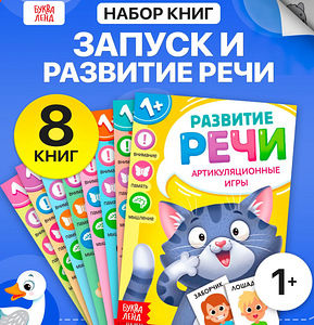 Набор книг «учимся говорить» (1 фото из 1)