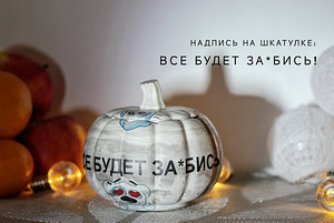 Шкатулка ТЫКВА с печатью (4 фото из 10)