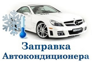 Заправка кондиционера, ремонт R134A , R1234YF (3 фото из 3)