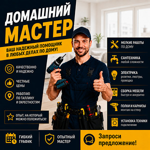 Мастер на час / муж на час - легкий бытовой ремонт (2 фото из 2)