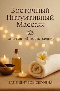 Интуитивный Массаж