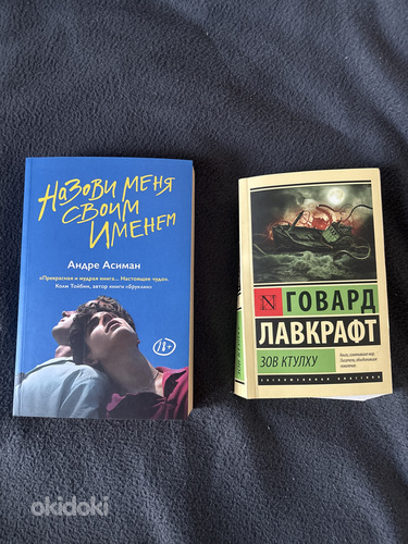 Книги: «Назови меня своим именем» и «Зов Ктулху»