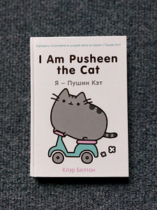 "I Am Pusheen the Cat" Клэр Белтон, детская книга