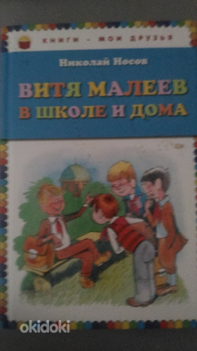 Носов "Витя Малеев дома и в школе" (фото #1)