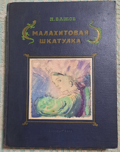 Малахитовая шкатулка (1 фото из 3)