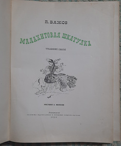 Малахитовая шкатулка (2 фото из 3)