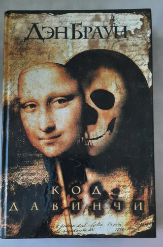 Дэн Браун