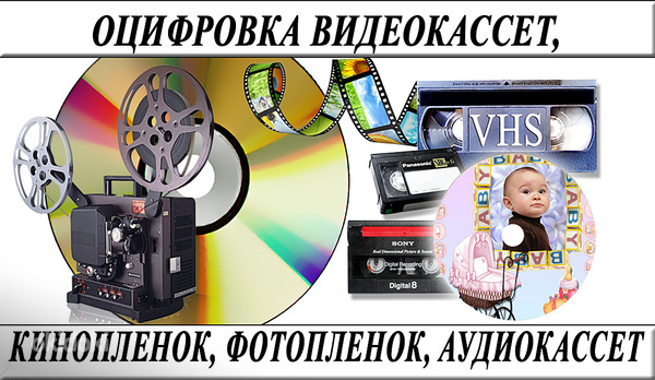 Оцифровка VHS видеокассет Кинопленки фотопленки Слайдов г Ни