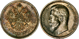 50 копеек 1912 года.