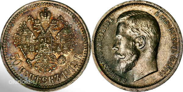 50 kopeek 1912