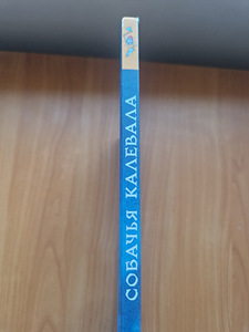 Книга "Собачья Калевала" (2 foto / 3)
