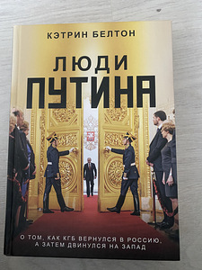 Книга Люди Путина (1 фото из 2)