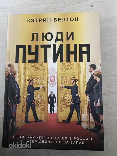 Книга Люди Путина
