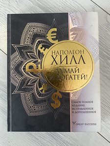 Raamat Mõtle ja saa rikkaks (1 foto / 2)