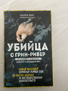 Raamat Убийца с Грин Ривер (1 foto / 2)