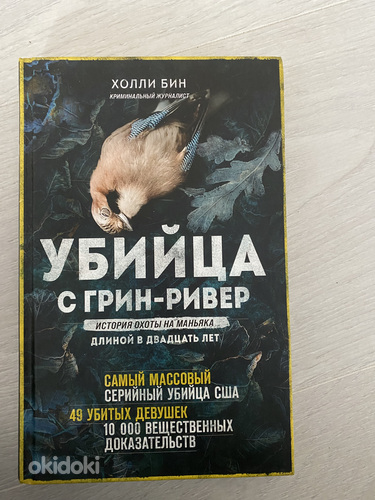 Книга Убийца с Грин Ривер