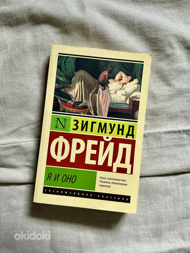 Зигмунд Фрейд «Я и Оно»