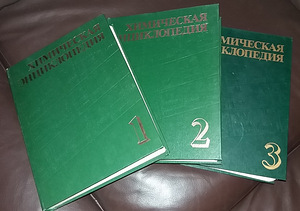 Энциклопедия по химии, 3 тома