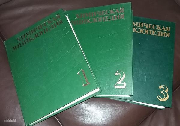 Энциклопедия по химии, 3 тома (фото #1)