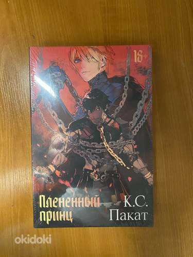 Книга «Плененный принц» К.С.Пакат
