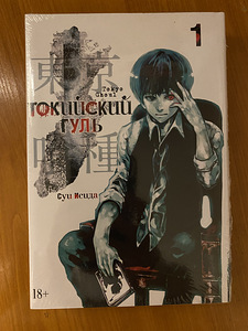 Манга «Токийский гуль» 1 том (1 фото из 2)