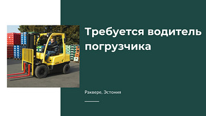 Водитель погрузчика в Раквере, Эстония (1 фото из 1)