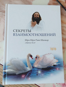Книга "Секреты взаимоотношений" (1 фото из 2)
