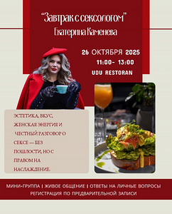 Завтрак с сексологом для девушек (1 фото из 2)