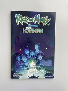 Rick and Morty koomiksid (1 foto / 2)