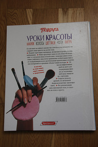 Книга " Уроки красоты" (2 фото из 3)