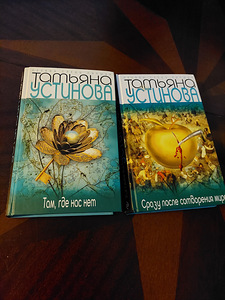 Устинова, 2 книги