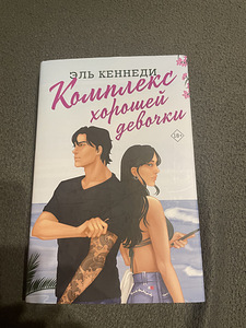Эль Кеннеди - Комплекс хорошей девочки