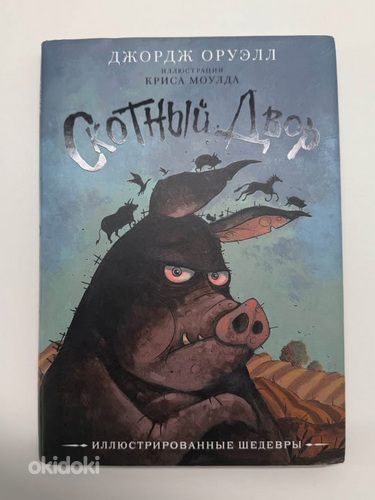 Книга Джордж Оруэлл - Скотный двор
