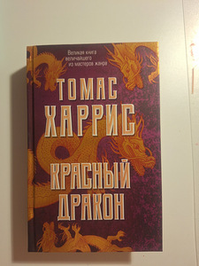 Punane draakon romaan, Thomas Harris (1 foto / 3)