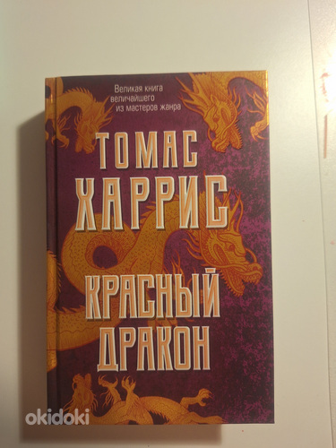 Красный дракон Роман, Томас Харрис