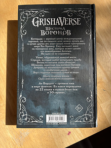 Leigh Bardugo – Vareste kuusik (2 foto / 4)