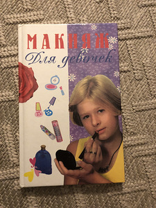 Книга ,,макияж для девочек’’ (1 фото из 2)