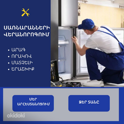 Սառնարանի/սառցարանի վերանորոգում