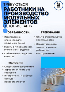 Работники на производство модульных домиков! ТАРТУ (1 фото из 1)