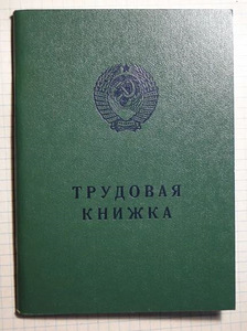 Սովետական միության աշխատանքային գրքույկ (Советская трудовая
