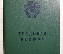 Խորհրդային աշխատանքային գրքույկ