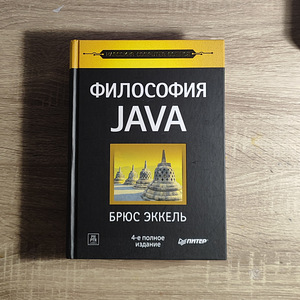 JAVA filosoofia, Bruce Eckel (1 foto / 1)