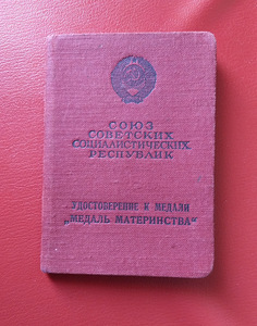 Մայրության մեդալ փաստաթղթով 1956 թ. (3 լուսանկար / 5)