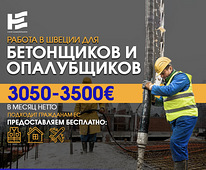 Требуются бетонщики в Швецию