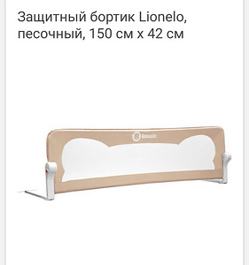 Защитный бортик lionelo 2шт. (2 фото из 4)