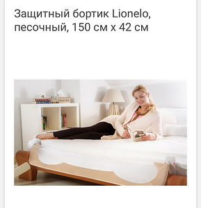 Защитный бортик lionelo 2шт. (4 фото из 4)