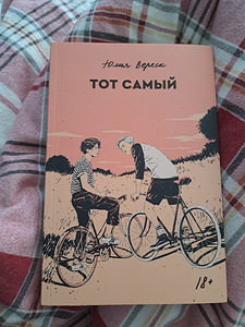 "Тот самый" Юлия Вереск