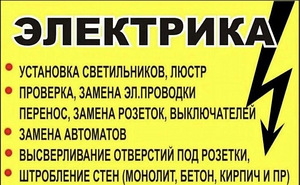Электрик ищет работу