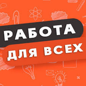 Работа для каждого! (1 фото из 1)
